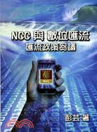 NCC與數位匯流：匯流政策芻議