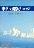 中華民國憲法概要Q&A