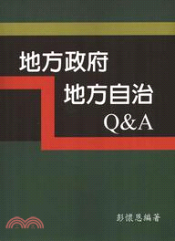 地方政府：地方自治Q&A