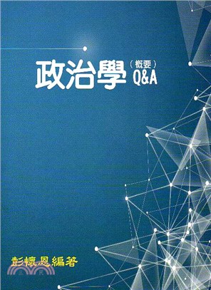 政治學(概要)Q&A /