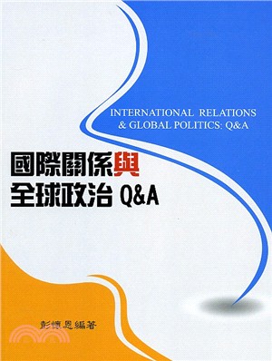 國際關係與全球政治Q&A /