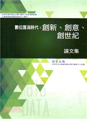 創新、創意、創世紀論文集