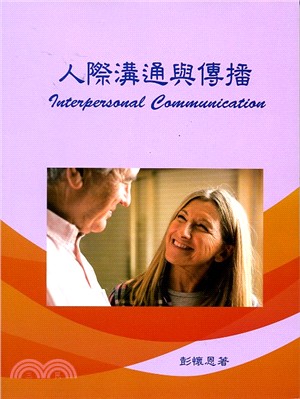 人際溝通與傳播 =Interpersonal commu...