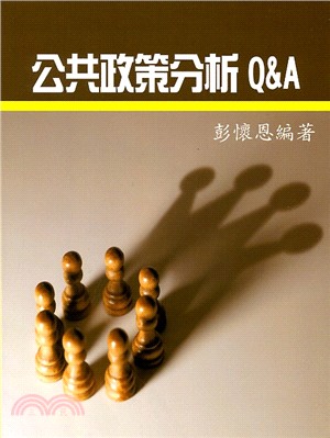 公共政策分析Q＆A | 拾書所