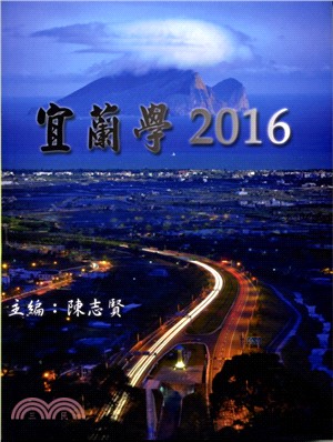 宜蘭學 2016