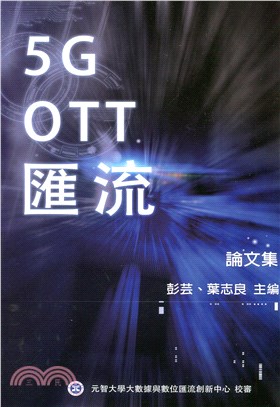 5G OTT匯流：論文集