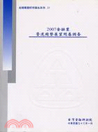 2007年金融業營運趨勢展望問券調查