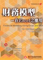 財務模型－在Excel之應用