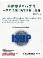 國際標準銀行實務―跟單信用狀下單據知審查