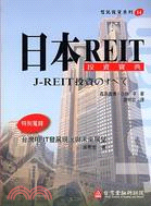 日本REIT投資寶典