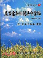 農業金融相關法令彙編－增修訂七版