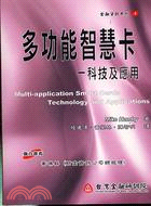 多功能智慧卡：科技及應用
