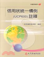 信用狀統一慣例（UCP600）註釋