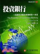 投資銀行─認識投資銀行業務的第一本書