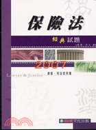 保險法經典試題─2007律師司法官