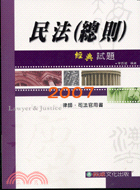 民法（總則）經典試題－2007律師司法官