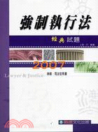 強制執行法經典試題－2007律師．司法官