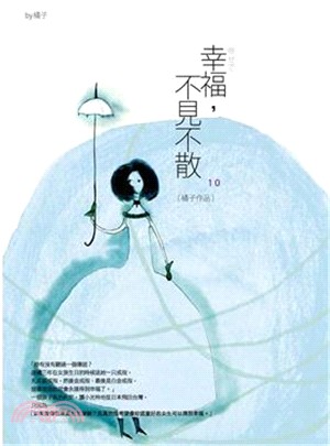 幸福,不見不散 / 橘子著.