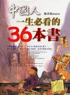 中國人一生必看的36本書