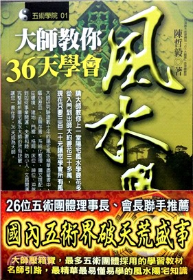 大師教你36天學會風水學