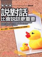 說對話比會說話更重要 | 拾書所