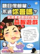 題目很簡單，不過你會嗎？就是要考倒你的智慧益智遊戲