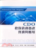 CDO擔保債務憑證實務與應用 （POD）