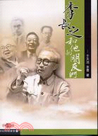 李長之和他的朋友們－世紀映像叢書11