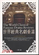 世界經典名劇重溫：一生必看的世界經典名劇
