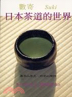 日本茶道的世界－數寄SUKI