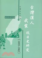 臺灣漢人武裝抗日史研究. (1895-1902)