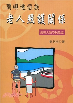 蘭嶼達悟族老人照護關係：護理人類學民族誌