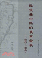 戰後臺中縣的農業發展(1950-1999)