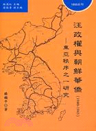汪政權與朝鮮華僑（1940-1945）：東亞秩序之一研究