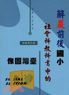 解嚴前後國小社會科教科書中的臺灣圖像－台灣文化系列