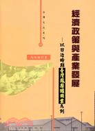 經濟政策與產業發展 :以日治時期臺灣鳳梨罐頭業為例 /