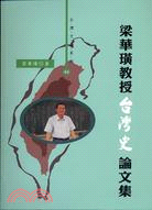 梁華璜教授台灣史論文集－台灣文化系列46