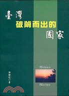 臺灣破繭而出的國家 | 拾書所