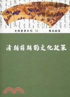 清朝前期的文化政策