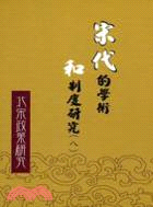 宋代的學術和制度研究套書（共八冊）