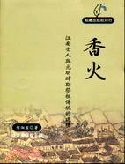 香火 :江南士人與元明時期祭祖傳統的建構 /