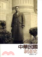 中華民國制憲史：制憲國民大會