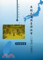 米穀流通與臺灣社會（1895－1945）