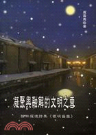 凝聚與融解的文明之雪：論林燿德詩集《銀碗盛雪》 | 拾書所