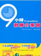 9小時戰勝介系詞