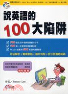 說英語的100大陷阱 /