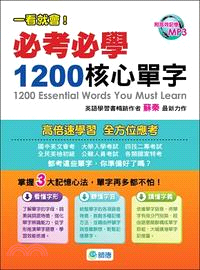 必考必學 1200 核心單字