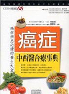 癌症中西醫合療事典 =Health guide of c...