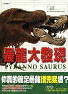暴龍大發現 =Tyranno Saurus : the ...