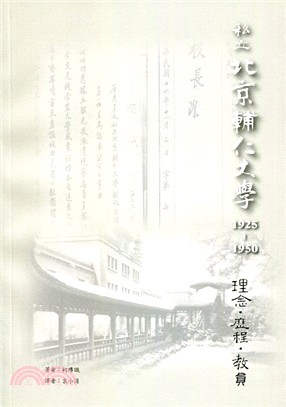 私立北京輔仁大學1925-1950：理念、歷程、教員 | 拾書所
